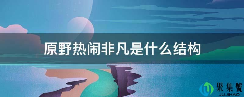 原野热闹非凡是什么结构