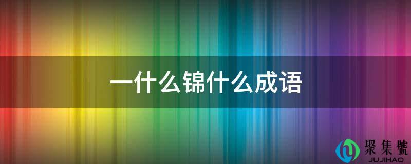 一什么锦什么成语