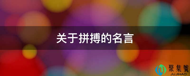 关于拼搏的名言