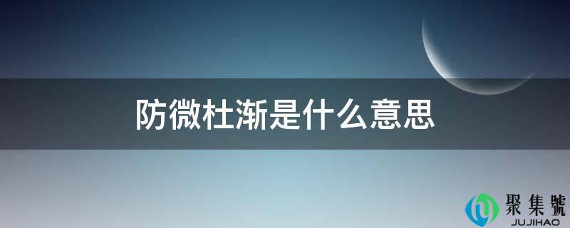 防微杜渐是什么意思