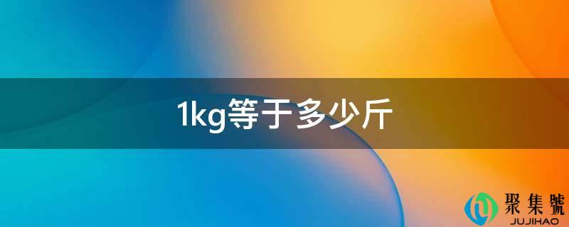 1kg等于多少斤