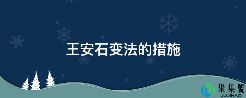 王安石变法的措施