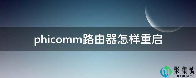 phicomm路由器怎样重启