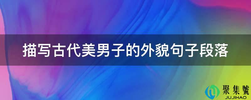 描写古代美男子的外貌句子段落