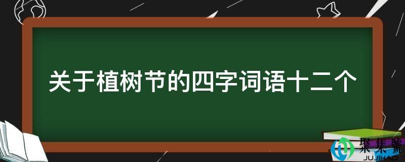 关于植树节的四字词语十二个