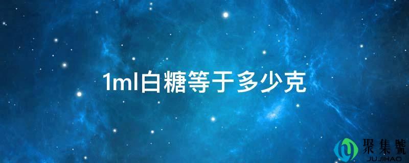 1ml白糖等于多少克