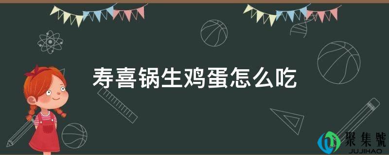 寿喜锅生鸡蛋怎么吃