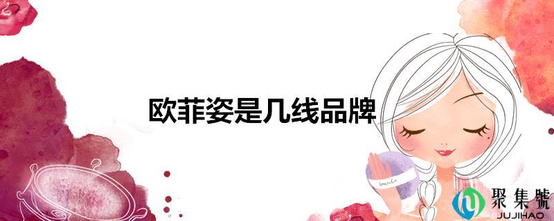 欧菲姿是几线品牌