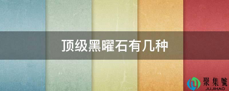 顶级黑曜石有几种
