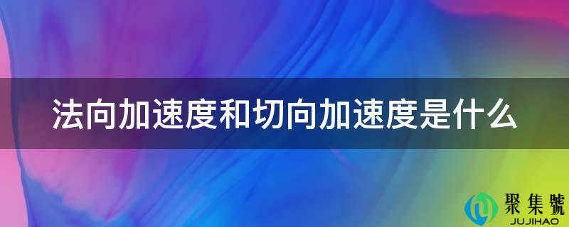法向加速度和切向加速度是什么