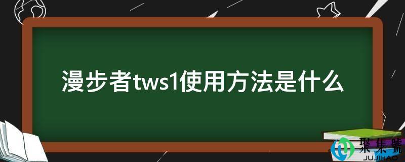 漫步者tws1使用方法是什么