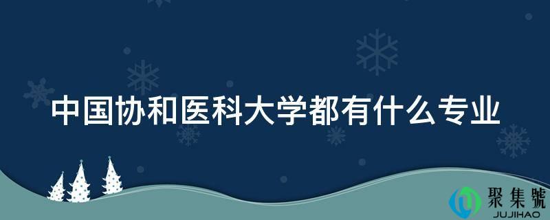 中国协和医科大学都有什么专业
