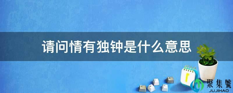 请问情有独钟是什么意思