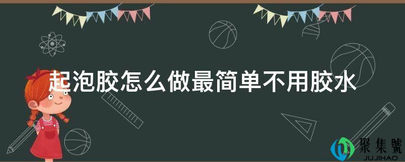 起泡胶怎么做最简单不用胶水