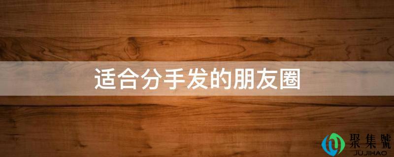 适合分手发的朋友圈