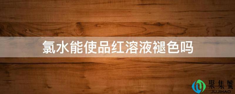 氯水能使品红溶液褪色吗