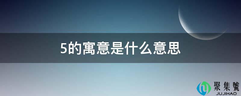 5的寓意是什么意思