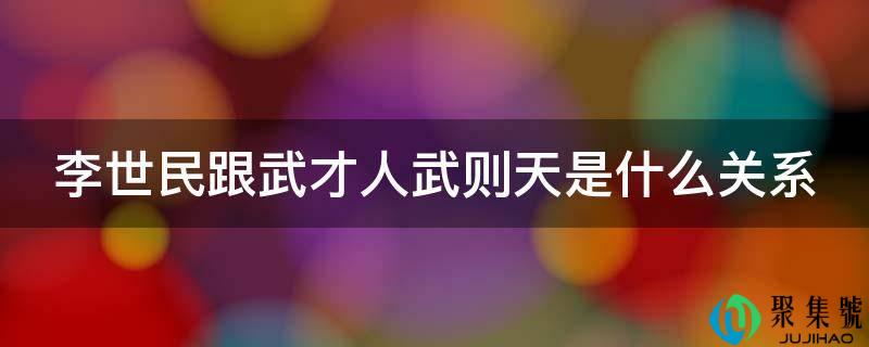 李世民跟武才人武则天是什么关系