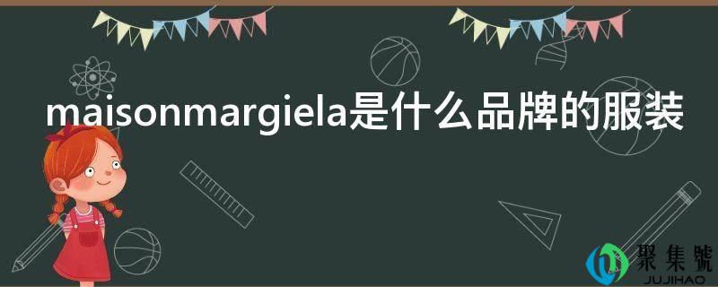 maisonmargiela是什么品牌的服装
