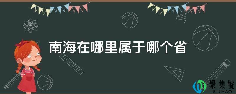 南海在哪里属于哪个省