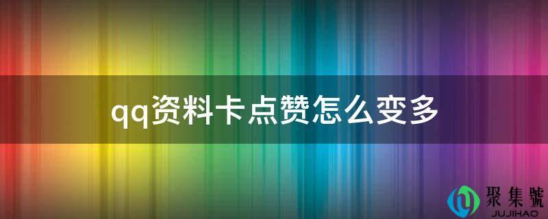 qq资料卡点赞怎么变多