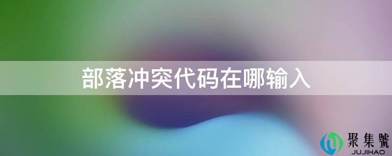 部落冲突代码在哪输入