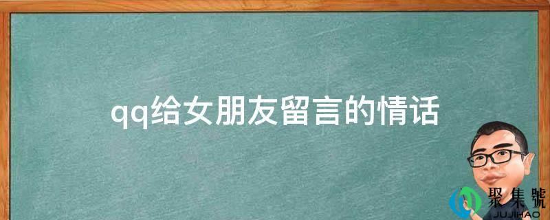 qq给女朋友留言的情话