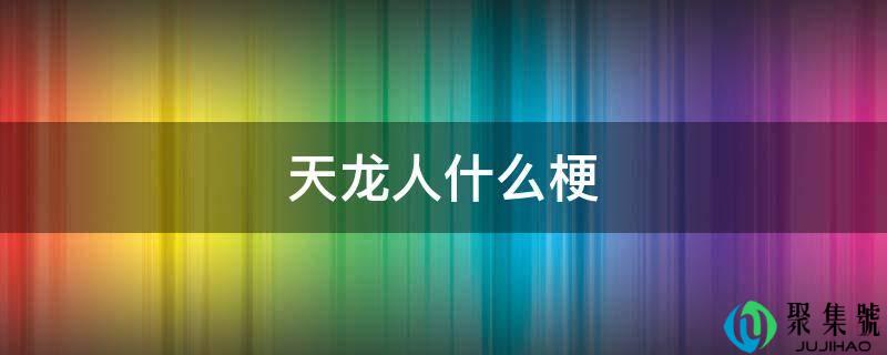天龙人什么梗