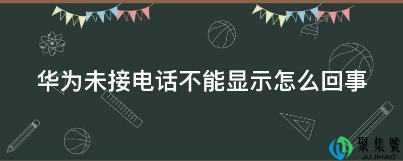 华为未接电话不能显示怎么回事