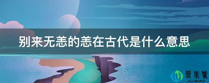 别来无恙的恙在古代是什么意思