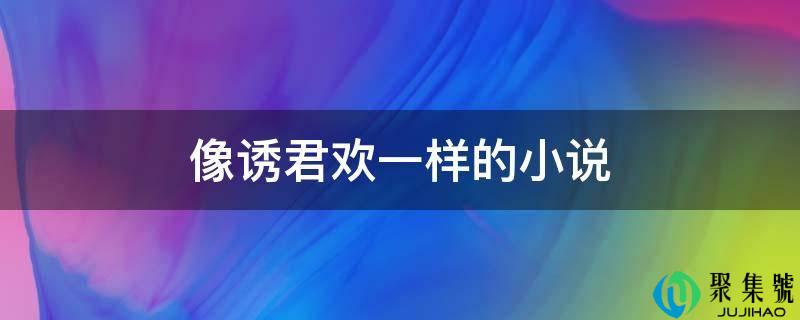 像诱君欢一样的小说