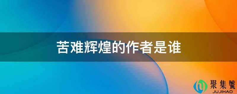 苦难辉煌的作者是谁