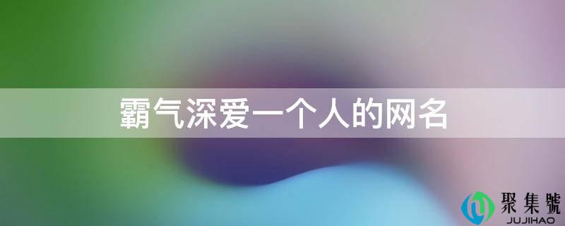 霸气深爱一个人的网名