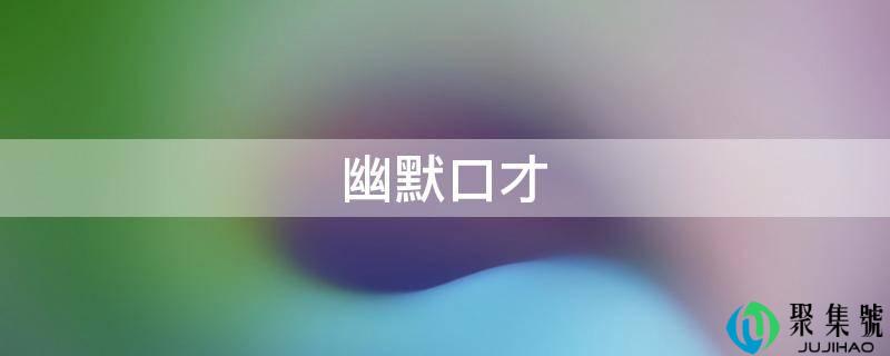 幽默口才
