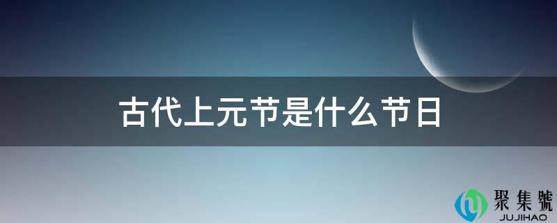 古代上元节是什么节日
