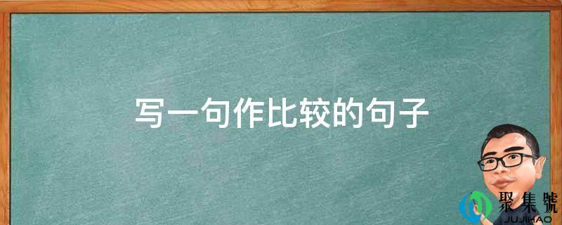 写一句作比较的句子