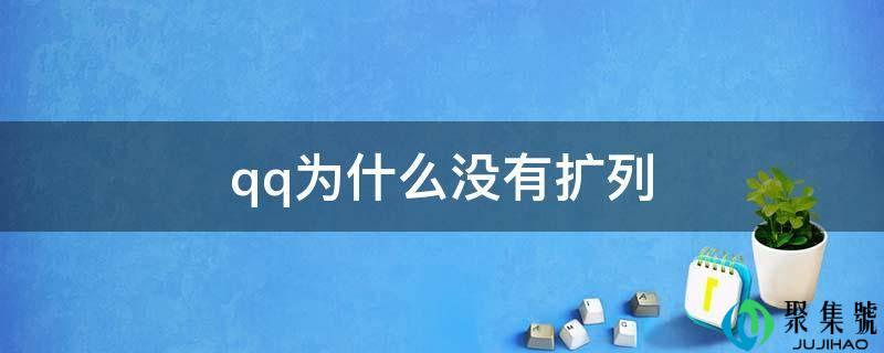 qq为什么没有扩列