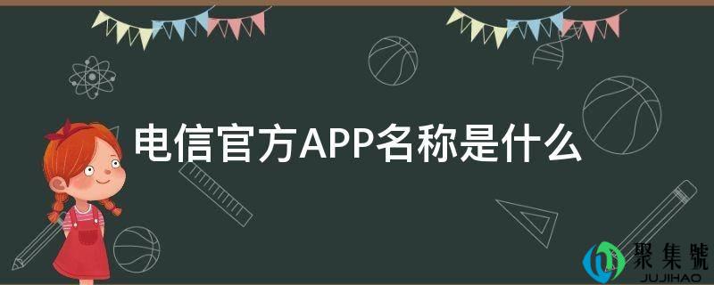 电信官方APP名称是什么