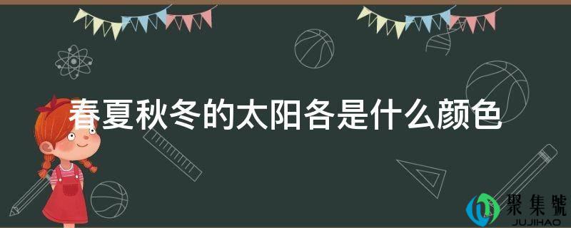 春夏秋冬的太阳各是什么颜色