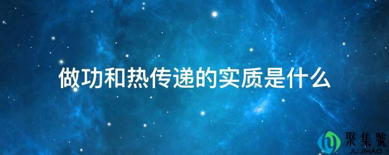 做功和热传递的实质是什么