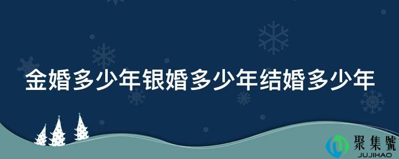 金婚多少年银婚多少年结婚多少年
