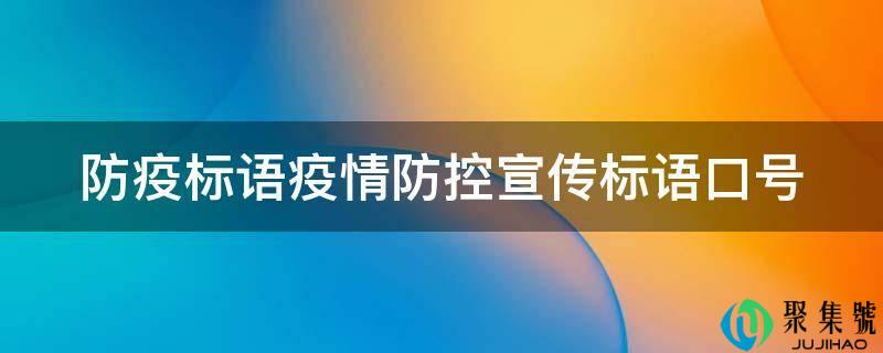 防疫标语疫情防控宣传标语口号