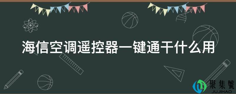 海信空调遥控器一键通干什么用