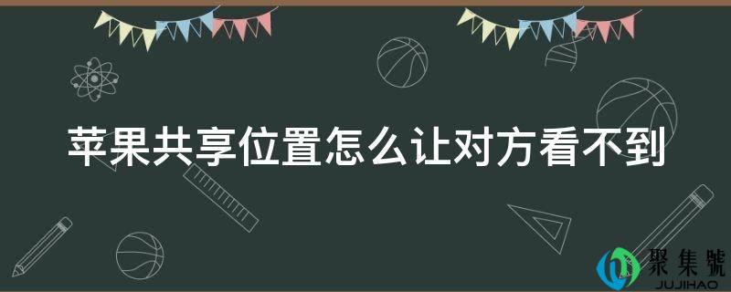 苹果共享位置怎么让对方看不到