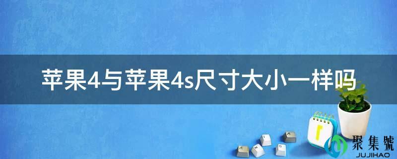 苹果4与苹果4s尺寸大小一样吗