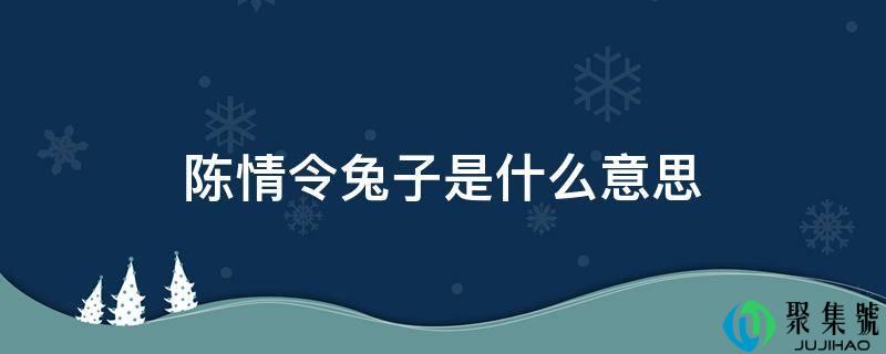 陈情令兔子是什么意思