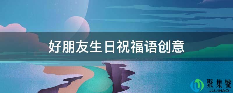 好朋友生日祝福语创意