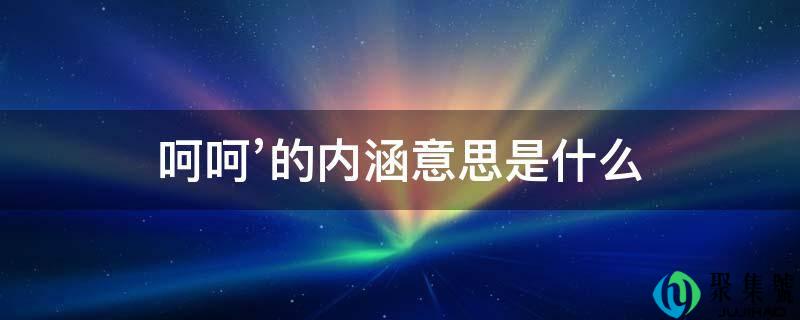 呵呵’的内涵意思是什么