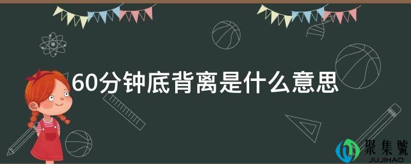 60分钟底背离是什么意思
