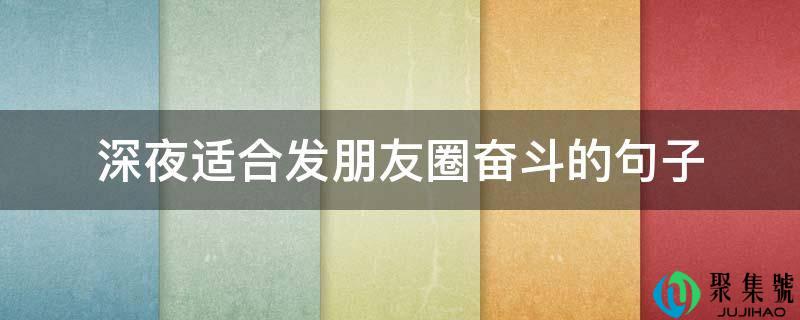 深夜适合发朋友圈奋斗的句子